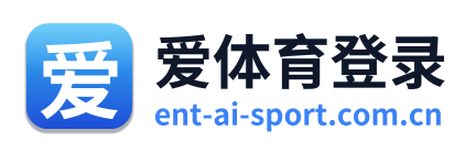 爱体育登录